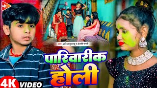 #funny #Video | पारिवारिक होली | #Aadi Ayush Babu | #anjali Bharti | new #holi song 2025