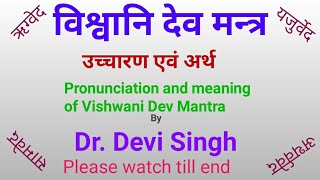 विश्वानि देव मन्त्र का उच्चारण एवं अर्थ by Dr. Devi Singh