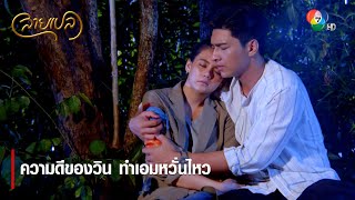 ความดีของวิน ทำเอมหวั่นไหว | ตอกย้ำความสนุก สายเปล EP.8 | Ch7HD