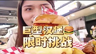 限时挑战巨型汉堡，我是冲着那388💰去的吗，我是冲着🍔去的【大脸楠楠】