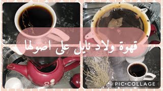 قهوة ولاد نايل علي اصولها  ☕☕ في الصفاي و بالشيح مع مطبخ جلفاوية