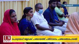 പെരുമ്പടപ്പ് ബ്ലോക്ക് പഞ്ചായത്ത് പതിനാലാം പഞ്ചവത്സരപദ്ധതി