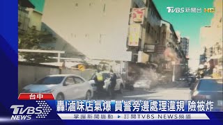 轟!滷味店氣爆 員警旁邊處理違規 險被炸｜TVBS新聞