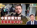 中東突爆大戰 澤倫斯基中計？ 新聞大白話 20240921 (字幕版)