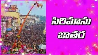 శ్రీ పైడిమాంబ సంబరంలో సిరిమాను ను  ఎందుకు ఊరేగిస్తారు