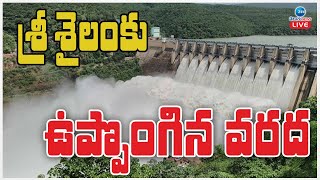 LIVE: Huge Flood Water Inflow Into Srisailam Project  | శ్రీశైలంకు ఉప్పొంగిన వరద.. | ZEE Telugu News