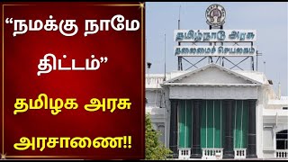 ரூ.300 கோடியில் நமக்கு நாமே திட்டம்.. அரசாணையை வெளியிட்டது தமிழ்நாடு அரசு! | Namakku Naame