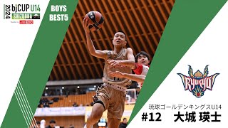 【2024 bjカップ U14 in SHIZUOKA】男子BEST5ハイライト 大城瑛士選手（琉球 #12）