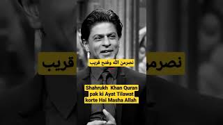 Shahrukh khan Quran pak ki Ayat Tilawat korte Hai Masha Allah😍 // #islamic #viral #Shorts