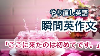 瞬間英作文２０　日常会話で使う英語　英会話力を身につけよう！