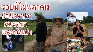 Fishing ปักเบ็ดหาปลาอยู่กระท่อมปลายนา กินข้าวเย็นกับครอบครัว 26 กค 65