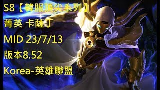 S8【韓服頂尖系列】菁英 卡薩丁 Kassadin MID 23/7/13 版本8.52 Korea-英雄聯盟