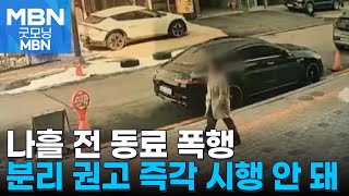 동료 팔 비틀어 분리 조치 권고…즉각 시행 안 돼 참극 [굿모닝 MBN]