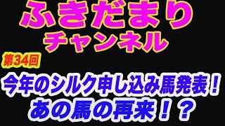 【  第34回 】アクア！シルク今年の申し込み馬を発表！