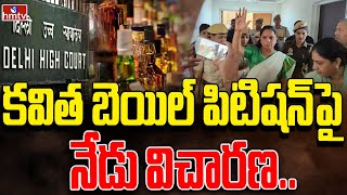 కవిత బెయిల్ పిటిషన్‌పై నేడు విచారణ | MLC Kavitha Bail Petition Update | Delhi Court | hmtv