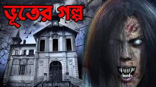 New Bangla Horror Golpo _ Indian bangla Horror Story 2121