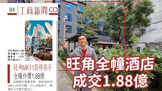 今日新聞：第4972成交，市傳成交港幣1.88億，旺角MK11居停易手，全幢作價1.88億