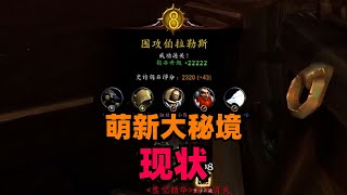 魔兽世界萌新大秘境现状！