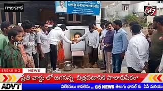 G6 News:గాజువాక:ప్రతి వార్డు లో జగనన్న చిత్రపటానికి పాలాభిషేకం