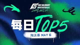 每日TOP5: RA Spitfires 先发制人 突袭取四杀 | 2023 FGC VALORANT Invitational: ACT 2 小组赛 第四日