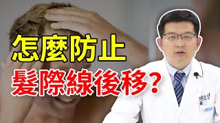 【毛髮知識】怎麼防止髮際線後移？3種常見治療方式你要知道！雍禾植髮|徐魯醫師