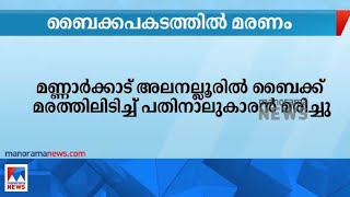 നിയന്ത്രണം വിട്ട ബൈക്ക് മരത്തിലിടിച്ച് 14കാരന്‍ മരിച്ചു |Palakkad Death