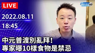 【LIVE直播】中元普渡別亂拜！專家曝10樣食物是禁忌：拜了恐招厄運｜2022.08.11 @ChinaTimes