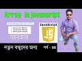 javascript tutorial for beginners part 44 | Array in javascript bangla