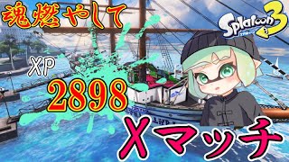 【最高XP2898】　まさかのローラー強化！？！？いいんすか！　ローラーでXマッチ　【スプラトゥーン3】　エリア/ユノハナ/マサバ