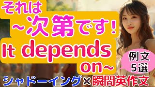 “それは~次第です” と英語で簡単に言えるように練習しよう！例文5選！シャドーイング\u0026 瞬間英作文練習