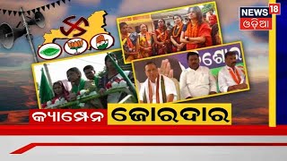 Odisha Election | Brajrajnagar | ପ୍ରଚାର ସରିବାକୁ ୩ ଦିନ ଥିବା ବେଳେ ବଳ ଲଗାଇଛନ୍ତି ୩ ଦଳ