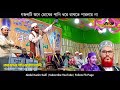 যে গজল সবাইকে কাঁদিয়েছে কোরআনের পাখি আল্লামা সাঈদী গজলটি একবার শুনে দেখবেন সাইদি saidiwaz