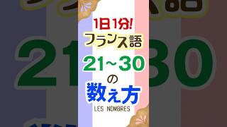 1日1分！フランス語！2から30の数え方☆