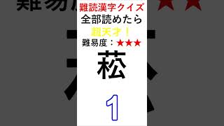 《難読漢字クイズ》韮の読み方は？#Shorts