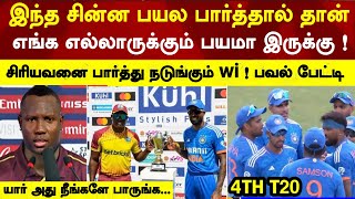 This small boy big problem for us, powell talks about today match | Ind vs wi today 4th playing 11