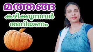 മത്തങ്ങ കഴിക്കുന്നവർ അറിയണം||Pumpkin In Malayalam||@HealthiesBeauties