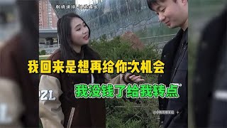 女子提出分手出国当阔太，被甩后又回来找前男友，态度依旧嚣张