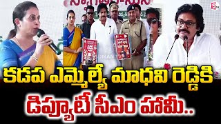 ఎమ్మెల్యే మాధవి రెడ్డికి డిప్యూటీ సీఎం హామీ : Deputy CM Promises to Kadapa MLA Madhavi Reddy