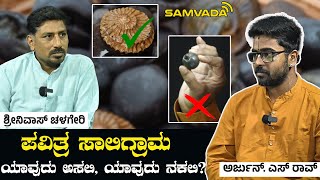 ಪವಿತ್ರ ಸಾಲಿಗ್ರಾಮ । ಯಾವುದು ಅಸಲಿ, ಯಾವುದು ನಕಲಿ? ಅರ್ಜುನ್. ಎಸ್ ರಾವ್ । ಶ್ರೀನಿವಾಸ್ ಚಳಗೇರಿ