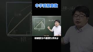 斜線部分の面積を求めよ#中学受験#算数#shorts