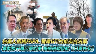 台美人組織FAPA和GTI 力推友台法案｜「讓美國感受台灣溫暖」楊信致信蔡總統促口罩外交｜幫幫忙基金會愛心貨櫃助弱勢 Hello Taiwan.童玩節行銷台灣｜踏出地平線｜華視新聞｜中華民國僑務委員會