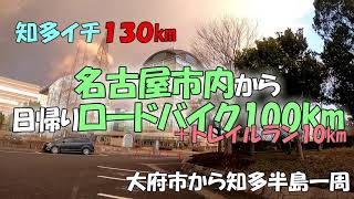 知多イチ＋トレイルラン（名古屋市内から日帰りロードバイク100㎞）