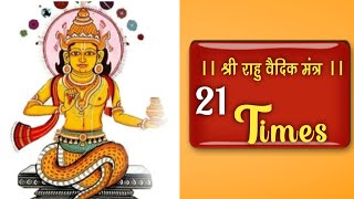 श्री राहु वैदिक मंत्र।। SREE RAHU VAIDIK MANTRA 21 TIMES LYRICS..