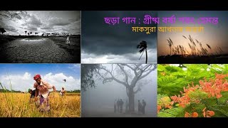 Grissa Barsha Sarat Hemanta (গ্রীষ্ম বর্ষা শরত্‍ হেমন্ত শীত বসন্ত) || Maksura Akhter Antara