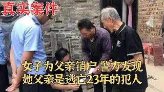 女子為父親銷戶，警方發現她父親是逃亡23年的犯人｜真實案件