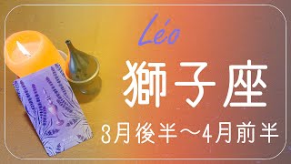 しし座♌️2022年3月後半〜4月前半🌝困難の終わり、春、達成と新しい命のはじまり