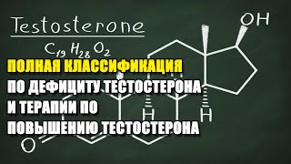 27 видов ГИПОГОНАДИЗМА | ПОЛНАЯ КЛАССИФИКАЦИЯ ПО ДЕФИЦИТУ ТЕСТОСТЕРОНА И ТЕРАПИИ ПО ПОВЫШЕНИЮ ТЕСТА