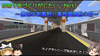 【ゆっくり実況】RTMで街づくりがしたい。Part1　～最初の駅建設と高架橋敷設の巻～