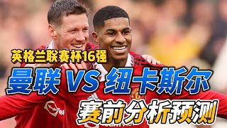 英格兰联赛杯16强，曼联主场迎战纽卡斯尔!Man United VS Newcastle United赛前分析预测!#carabaocup #manutd #newcastle