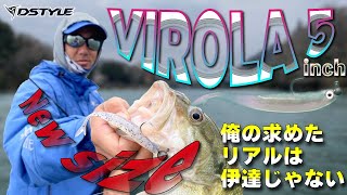 【公式】青木大介 VIROLA 5inch  /  解説編